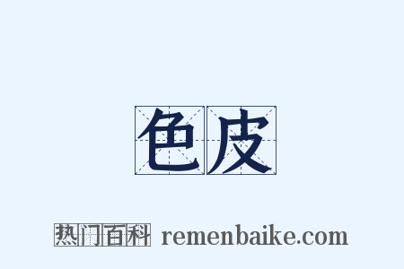 色皮是什么意思的图片